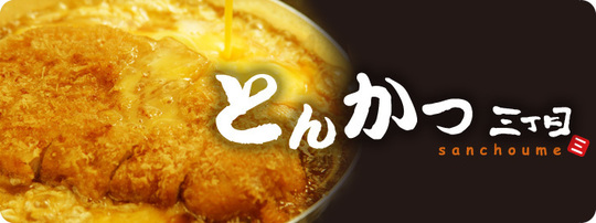 穂波-とんかつ三丁目 - 株式会社 穂波 - 和洋中飲食業態を愛知・岐阜